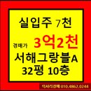 행복한 유치원 | ★안산시아파트경매★경기도 안산시 단원구 초지동 행복한마을 서해그랑블아파트 32평형 경매가▶3억2천...