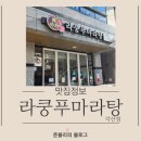 라쿵푸마라탕(각산점)