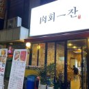 일잔 - 춘천시 보안길 10 | 일잔