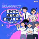 바래실천 | [이천 청년도전지원사업] 중기 3기 프로그램 ✨11-13주✨ 후기