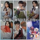 뮤지컬 매직이프 드리밍 리뷰