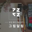 그림달림