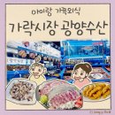 낙지엄마횟집 | 6살 아이와 가락시장횟집 광양수산 가족 외식 ft. 가락시장 모듬회 산낙지 봄 제철 도다리