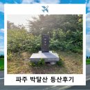 박달3리 | 박달산 파주 등산코스 솔직후기