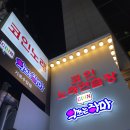 악쓰는하마코인노래연습장 가로수길점 이미지