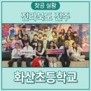 전주화산초등학교 이미지