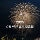 9월 아이와 함께 가기 좋은 인천축제모음ZIP 이미지