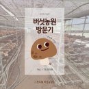찬우물버섯농장 이미지