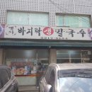 옛가바지락칼국수
