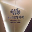 메이저성형외과 이미지