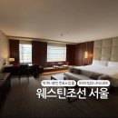 (주)케이스타 호텔 | 서울 웨스틴조선호텔 프리미엄 주니어 스위트, 단 하나뿐인 한옥 객실 호캉스 후기✨