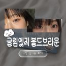 한성선그래픽 | 렌즈미 글림엣지 볼드브라운 한 달 착용 후기! 자연스러운 축고정 브라운 렌즈
