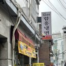 함흥냉면 | 이수역 함흥냉면 맛집 [유정우 함흥냉면] 후기