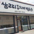 삼교리 동치미 막국수 이미지