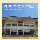연무도서관 | 경주가볼만한 곳 경주시립도서관 이용 후기(+회원증, 주차)