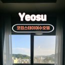 여수거북선코업스테이호텔 이미지