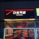 [청주 오송 맛집] 마왕족발 오송점 방문 후기 (마왕통구이/족발볶음밥/청주족발맛집)