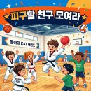 동아대 KAT 태권도 네이버블로그