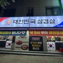 대한민국삼겹살단관점