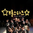 금룡만두 | 브롤스타즈 게임음악 OST 콘서트 연주후기! (+금룡만두) (0503)