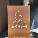 스시텐카이 | 안산회전초밥 스시텐카이 방문후기(1900원 가성비 초밥맛집)