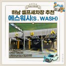오토원셀프세차타운 | [하남] 강동구 하남 근처 오토시스템 셀프세차장 추천 '에스워시' 24시 셀프세차장