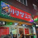미령양꼬치