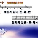 새찬송가 187장 PPT악보 _ 비둘기같이 온유한 이미지