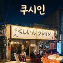 쿠시인본점 | [영등포] 분위기 좋은 숨은 맛집 수제 쿠시카츠 전문점 '쿠시인'