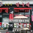 풍향칼국수 | 당일치기 코스 추천ㅣ풍향고도 다녀간 영종도 맛집 빨간거 짱구네 본점 솔직 후기ㅣ웨이팅 꿀팁...