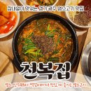 [경기 광주 맛집] 잡내없이 맛있는 염소고기 : 천복집 흑염소
