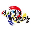 석사경희태권도장 이미지