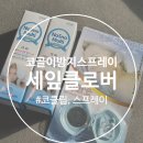 코골이 방지 기구 스프레이 세잎클로버 사용후기