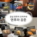 덴푸라야 | 덴푸라감춘 | 잠실 덴푸라 오마카세 내돈내산 후기