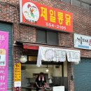제일통닭생닭 이미지