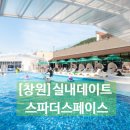 더 스페이스 | [창원]실내데이트, 스파더스페이스 솔직후기