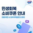 민생 지원 쿠폰 뿌려지자마자 “사람들이 떼처럼 몰려가서 사재기 했다는” 물품들 이미지