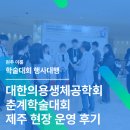 이룸바이오 | [학술대회 행사대행] 대한의용생체공학회 춘계학술대회 제주 현장 운영 후기