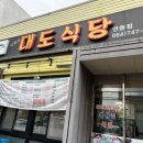 대도식당남원점