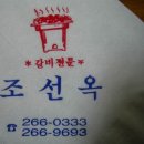 조선옥갈비 이미지