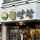 더오니기리서변점 | 서변동 고기집 | 가족 모임 장소로 추천하는 미스터봉막창 서변점 후기