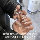 daisy nail | 네일아트 어떻게 고르는지 모르겠으면 당장 들어와! : [이달의아트] 가 예쁜 서울/인천/원주 네일샵 추천