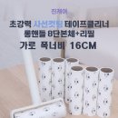 진캐어 초강력 사선컷팅 16cm 테이프클리너 8단 롱핸들 + 리필 솔직후기