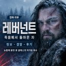 영화 레버넌트 죽음에서 돌아온 자 정보 결말 후기, 눈밭에 묻힌 휴 글래스의 차가운 복수
