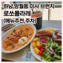 하남 망월동 미사브런치 맛집,로쏘폴라레(메뉴,후기)