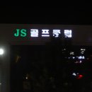 JS골프클럽 이미지