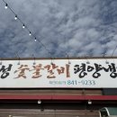 유구숯불돼지갈비