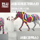 은빛어린이집 | 서울국제조각페스타 2026 솔직후기 | 입장료 2만원의 가치는? 3시간 관람. 솔직리뷰