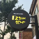 정왕초등학교 | [시흥정왕맛집]소갈비가 맛있는 “고기서만나”