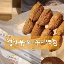정직유부구미역점 네이버블로그